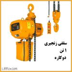 جرثقیل برقی سقفی زنجیری ۱ تن دوکاره