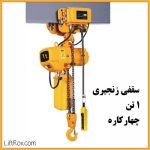 جرثقیل برقی سقفی زنجیری ۱ تن چهارکاره