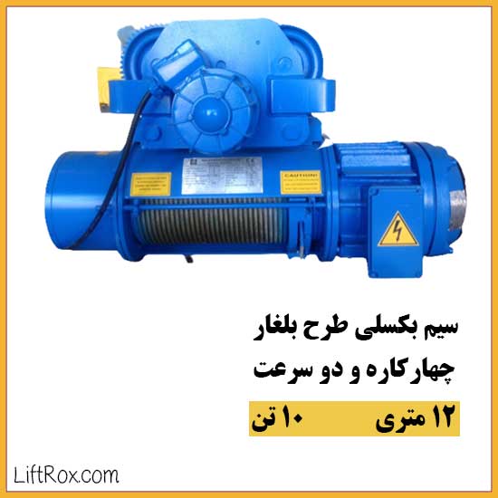 جرثقیل برقی سیم بکسلی 12 متری 10 تن چهارکاره دو سرعت