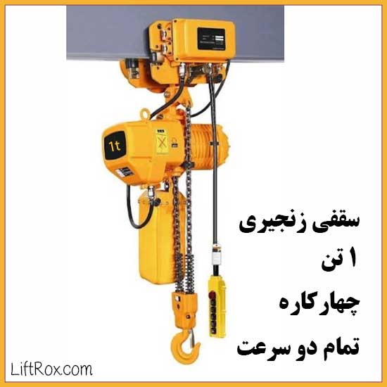 جرثقیل برقی سقفی زنجیری ۱ تن چهارکاره تمام دو سرعت