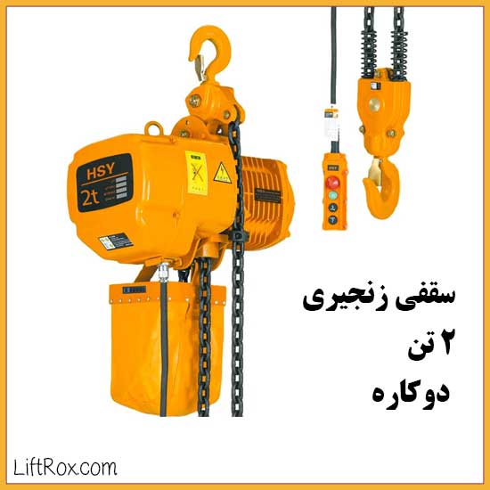 جرثقیل برقی سقفی زنجیری 2 تن دوکاره