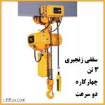 جرثقیل برقی سقفی زنجیری ۳ تن چهارکاره دو سرعت