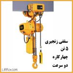 جرثقیل برقی سقفی زنجیری ۵ تن چهارکاره دو سرعت