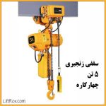 جرثقیل برقی سقفی زنجیری 5 تن چهارکاره