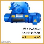 جرثقیل برقی سیم بکسلی ۹ متری ۵ تن چهارکاره دو سرعت