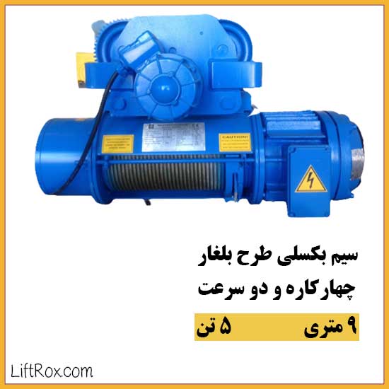5ton-double-speed-four-wheeled-9meter-electric-wire-rope-crane-cover جرثقیل برقی سیم بکسلی ۹ متری ۵ تن چهارکاره دو سرعت