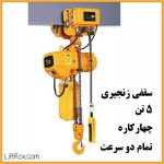 جرثقیل برقی سقفی زنجیری ۵ تن چهارکاره تمام دو سرعت