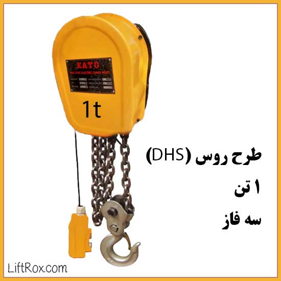 جرثقیل برقی زنجیری 1 تن سه فاز DHS