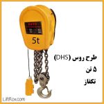 جرثقیل برقی زنجیری ۵ تن تکفاز DHS