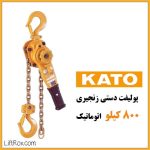 پولیفت زنجیری ۸۰۰ کیلوگرم اتوماتیک KATO