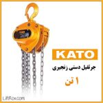 جرثقیل دستی زنجیری ۱ تن KATO