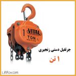 جرثقیل دستی زنجیری ۱ تن VITAL