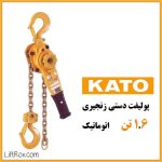 پولیفت زنجیری ۱.۶ تن اتوماتیک KATO
