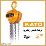 جرثقیل دستی زنجیری ۳ تن دولا KATO