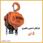 جرثقیل دستی زنجیری ۵ تن VITAL