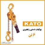 پولیفت زنجیری ۶ تن KATO