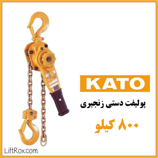 پولیفت زنجیری 800 کیلوگرم KATO