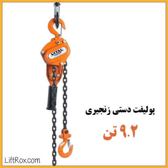 پولیفت زنجیری ۹.۲ تن VITAL