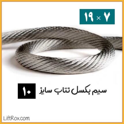 سیم بکسل نتاب 7×19 (سایز 10)