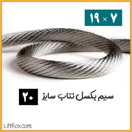 سیم بکسل نتاب 7×19 (سایز 20)