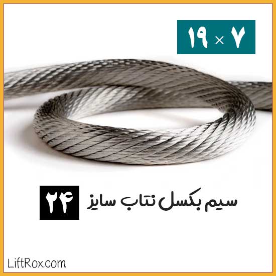 سیم بکسل نتاب 7×19 (سایز 24)