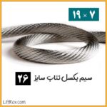 سیم بکسل نتاب 7×19 (سایز 26)