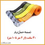 تسمه حمل بار ۳۰ سانت