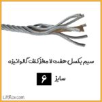 سیم بکسل هفت لا مغز کنف گالوانیزه (سایز 6)