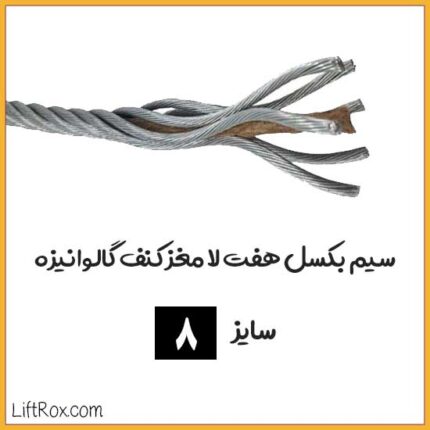 سیم بکسل هفت لا مغز کنف گالوانیزه (سایز 8)