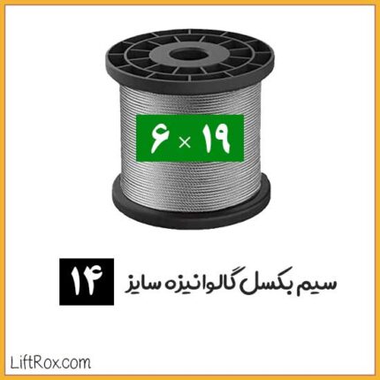 سیم بکسل 19×6 گالوانیزه (سایز 14)
