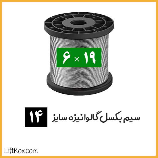 سیم بکسل 19×6 گالوانیزه (سایز 14)