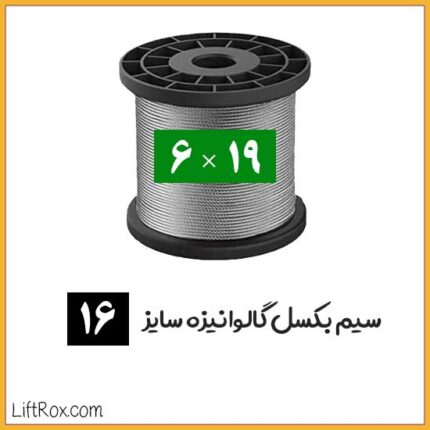 سیم بکسل 19×6 گالوانیزه (سایز 16)