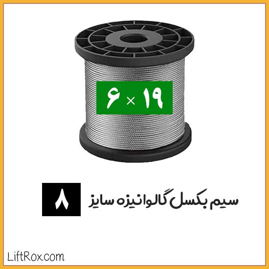 سیم بکسل 19×6 گالوانیزه (سایز 8)