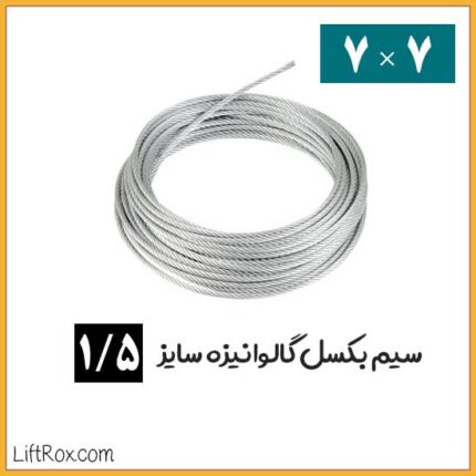 سیم بکسل 7×7 گالوانیزه (سایز 1.5)