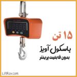 باسکول آویز ۱۵ تن بدون پرینتر