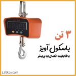 باسکول آویز ۳ تن با پرینتر