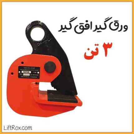 ورق گیر افق گیر ۳ تن