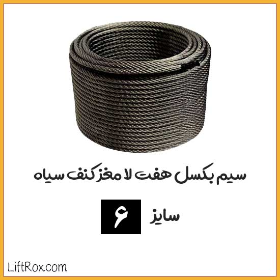 سیم بکسل هفت لا مغز کنف سیاه (سایز 6)