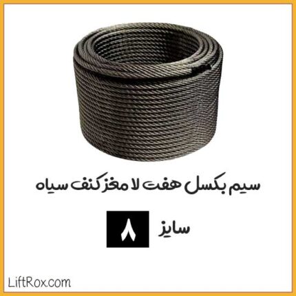 سیم بکسل هفت لا مغز کنف سیاه (سایز 8)
