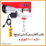 وینچ تکفاز سیم بکسلی 500 به 1000 کیلوگرم