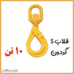 قلاب S گردون (10 تن)
