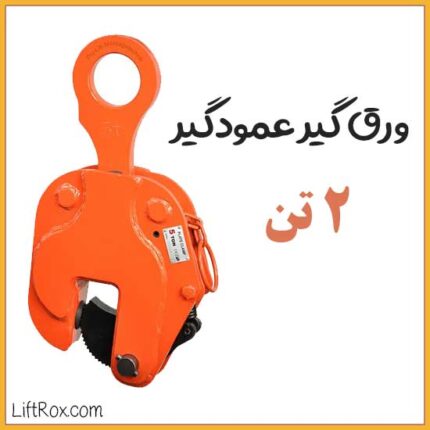 ورق گیر عمودگیر ۲ تن