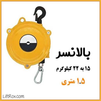 بالانسر ۱۵ تا ۲۲ کیلوگرم (۱.۵ متر)