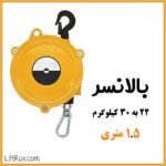 بالانسر ۲۲ تا ۳۰ کیلوگرم (۱.۵ متری)