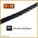 سیم بکسل 19×6 سیاه (سایز 26)