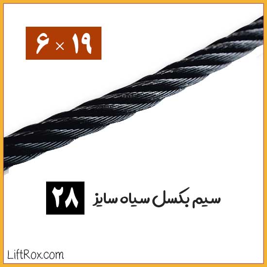 black-wire-rope-6-19-size-28 سیم بکسل 19×6 سیاه (سایز 28)