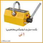 مگنت حمل بار ۱ تن