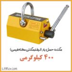 مگنت حمل بار ۴۰۰ کیلوگرمی
