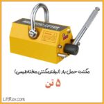 مگنت حمل بار ۵ تن