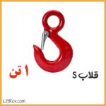 قلاب S (1 تن)